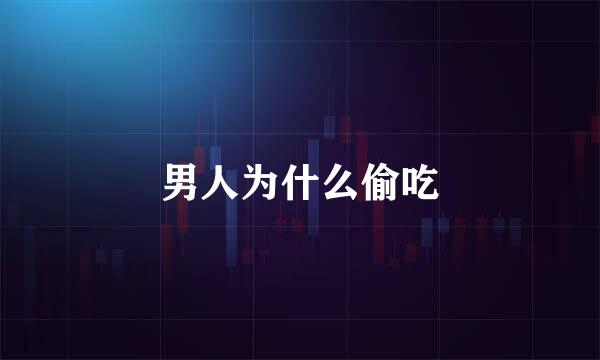 男人为什么偷吃