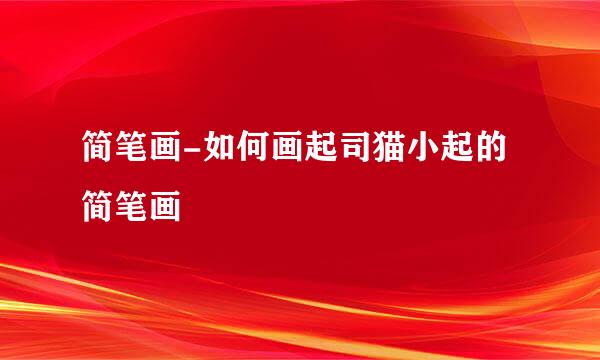 简笔画-如何画起司猫小起的简笔画