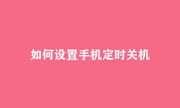 如何设置手机定时关机