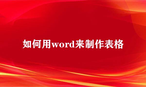 如何用word来制作表格