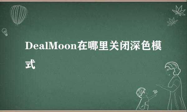 DealMoon在哪里关闭深色模式