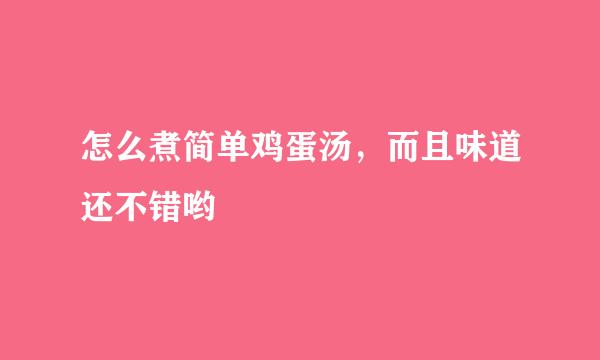 怎么煮简单鸡蛋汤，而且味道还不错哟
