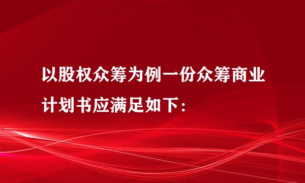 以股权众筹为例一份众筹商业计划书应满足如下：