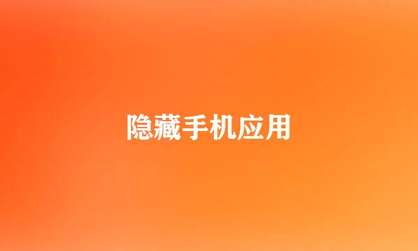 隐藏手机应用