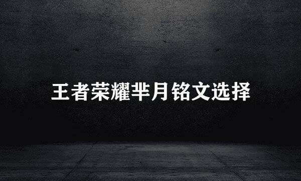王者荣耀芈月铭文选择