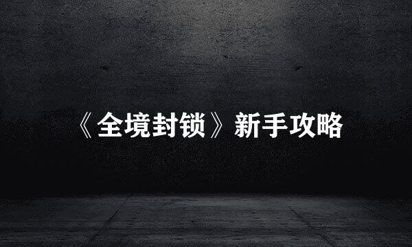 《全境封锁》新手攻略