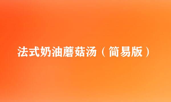 法式奶油蘑菇汤（简易版）