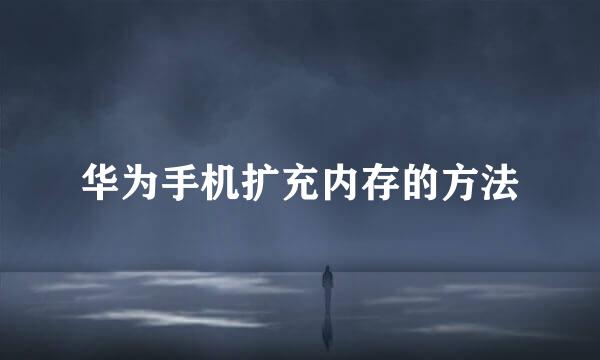 华为手机扩充内存的方法