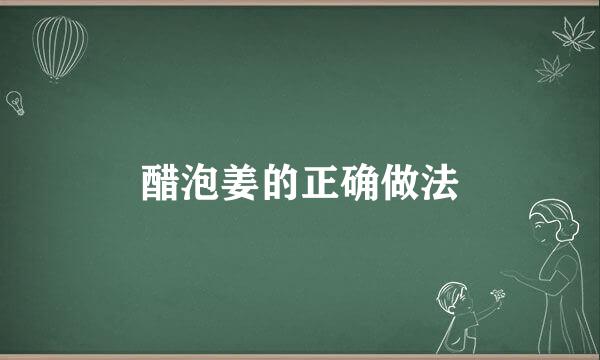 醋泡姜的正确做法