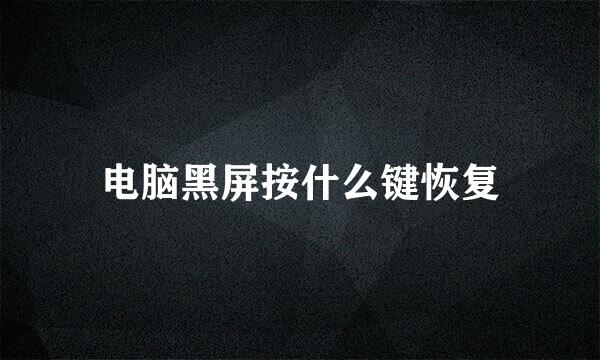 电脑黑屏按什么键恢复