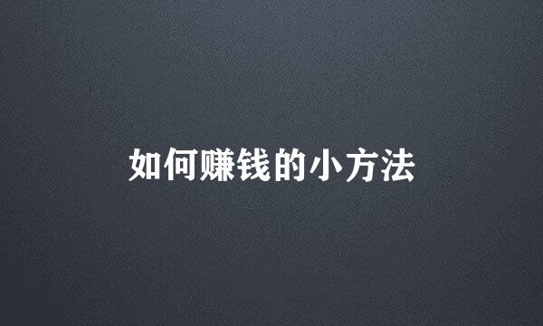 如何赚钱的小方法