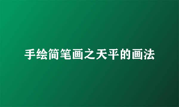 手绘简笔画之天平的画法