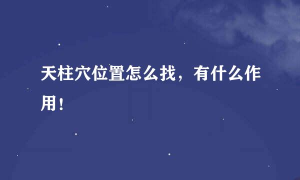 天柱穴位置怎么找，有什么作用！