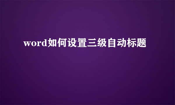 word如何设置三级自动标题
