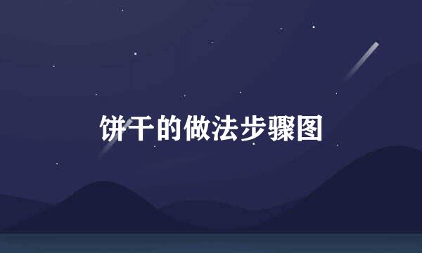 饼干的做法步骤图