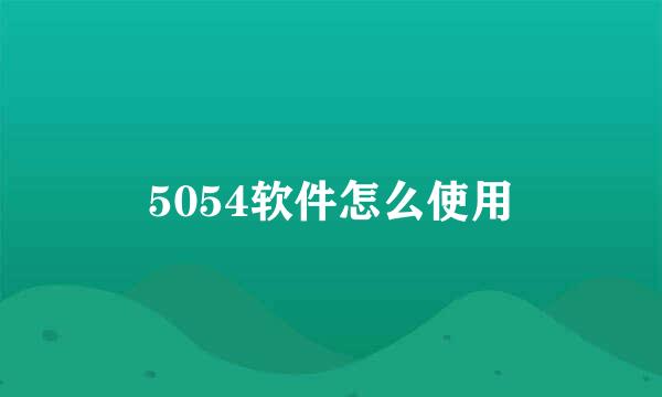 5054软件怎么使用