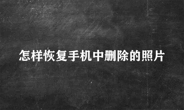 怎样恢复手机中删除的照片