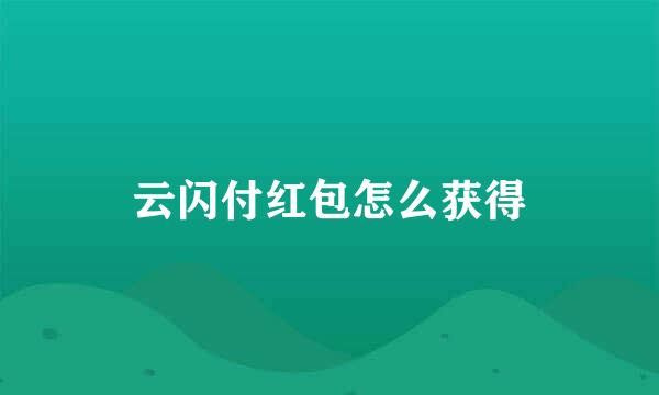 云闪付红包怎么获得