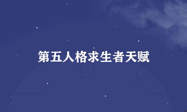 第五人格求生者天赋