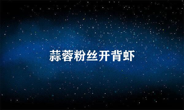 蒜蓉粉丝开背虾