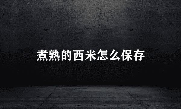 煮熟的西米怎么保存