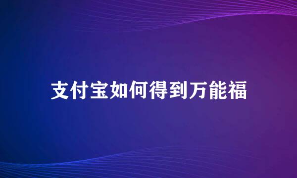 支付宝如何得到万能福