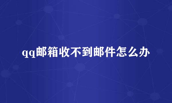 qq邮箱收不到邮件怎么办