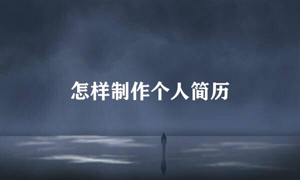 怎样制作个人简历