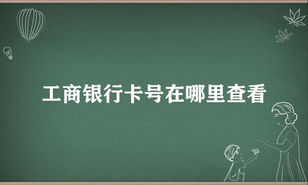 工商银行卡号在哪里查看