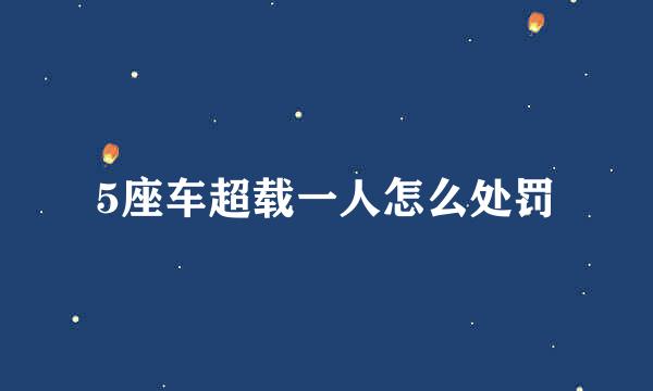 5座车超载一人怎么处罚