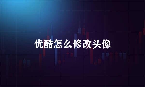 优酷怎么修改头像