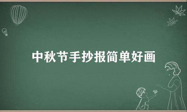 中秋节手抄报简单好画