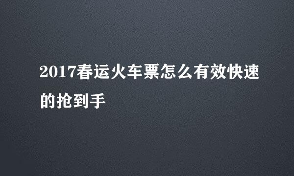 2017春运火车票怎么有效快速的抢到手