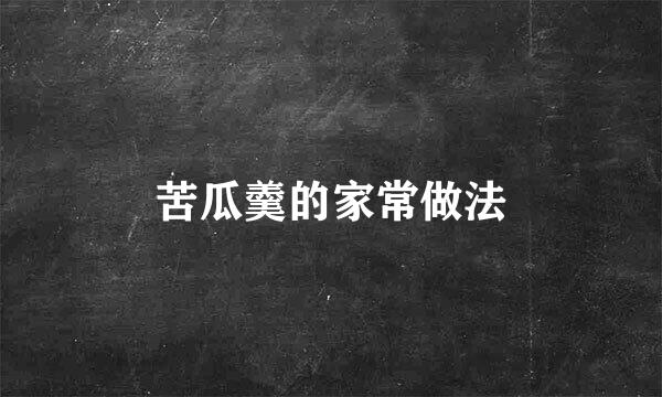 苦瓜羹的家常做法