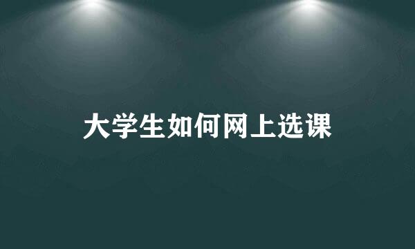 大学生如何网上选课