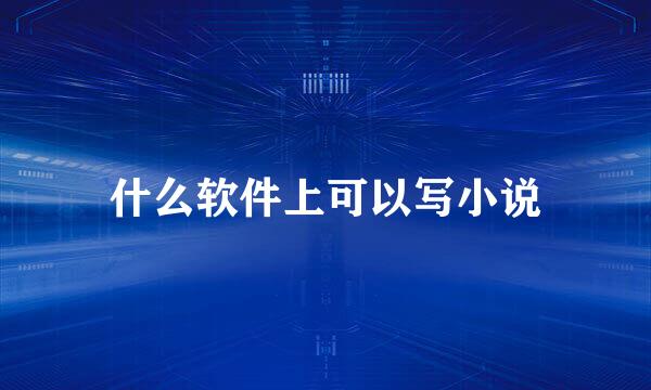 什么软件上可以写小说