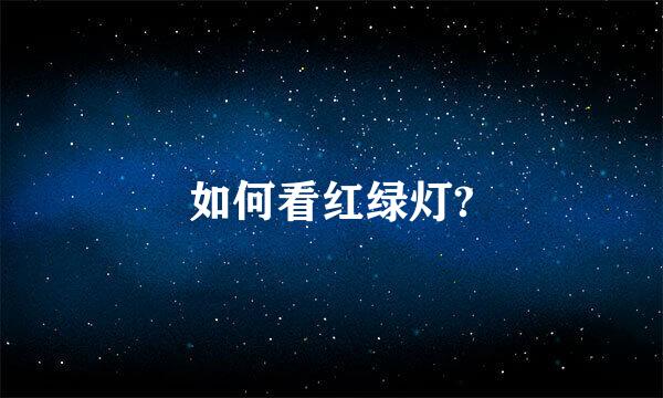 如何看红绿灯?