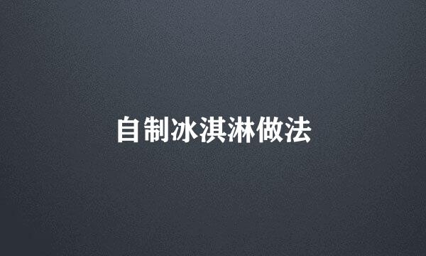 自制冰淇淋做法