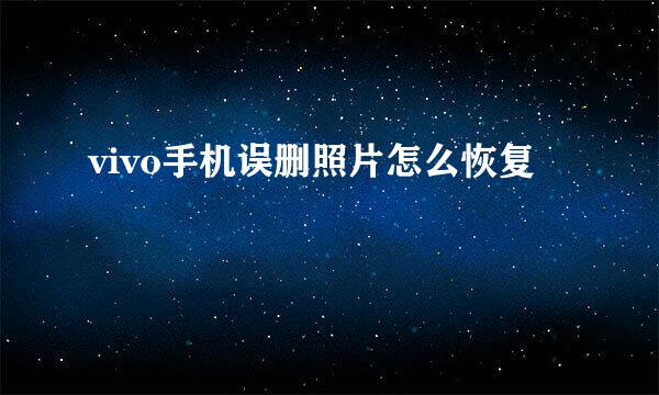 vivo手机误删照片怎么恢复