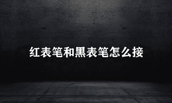 红表笔和黑表笔怎么接