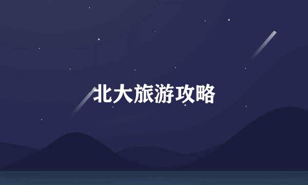 北大旅游攻略