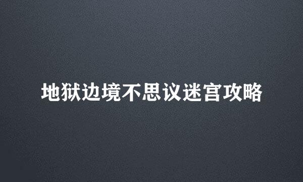 地狱边境不思议迷宫攻略