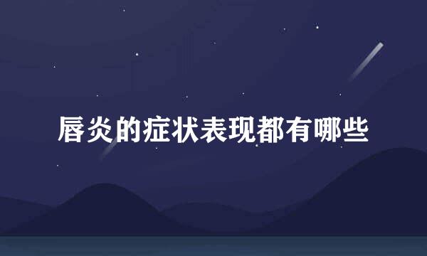 唇炎的症状表现都有哪些