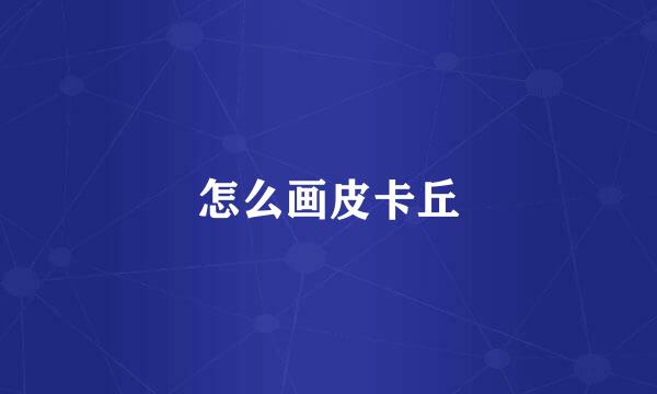 怎么画皮卡丘
