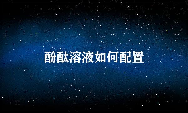酚酞溶液如何配置