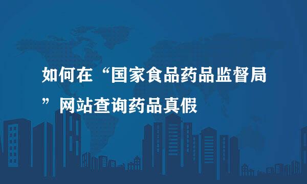 如何在“国家食品药品监督局”网站查询药品真假