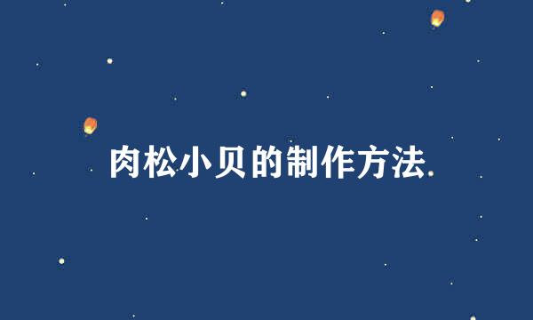 肉松小贝的制作方法
