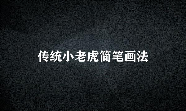 传统小老虎简笔画法