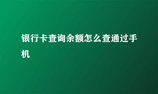银行卡查询余额怎么查通过手机