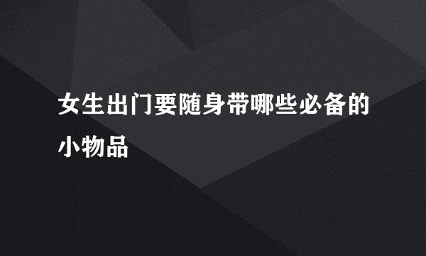 女生出门要随身带哪些必备的小物品